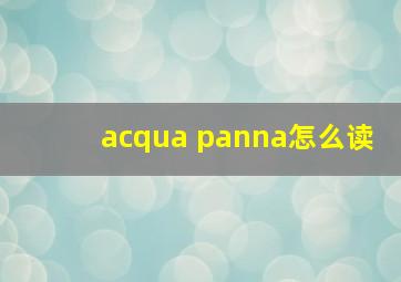 acqua panna怎么读